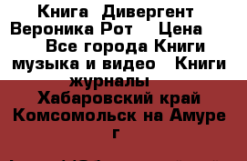 Книга «Дивергент» Вероника Рот  › Цена ­ 30 - Все города Книги, музыка и видео » Книги, журналы   . Хабаровский край,Комсомольск-на-Амуре г.